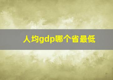 人均gdp哪个省最低