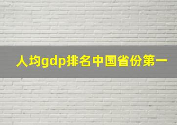 人均gdp排名中国省份第一