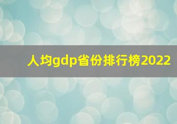 人均gdp省份排行榜2022