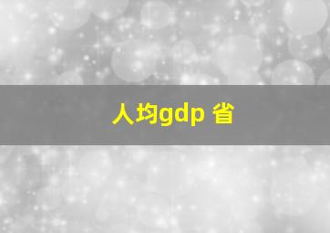 人均gdp 省