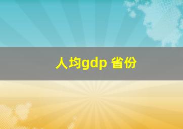 人均gdp 省份