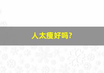 人太瘦好吗?