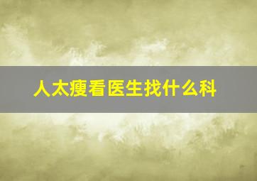 人太瘦看医生找什么科