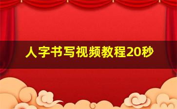 人字书写视频教程20秒