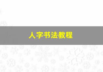 人字书法教程