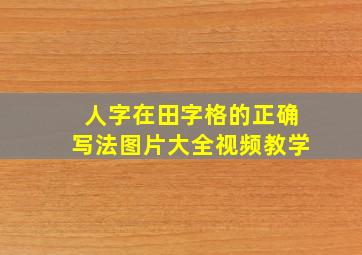 人字在田字格的正确写法图片大全视频教学