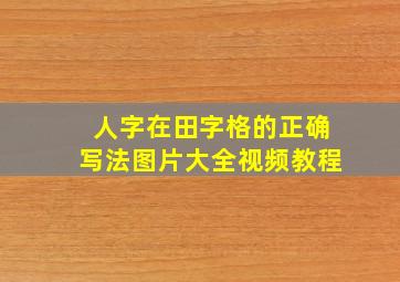 人字在田字格的正确写法图片大全视频教程