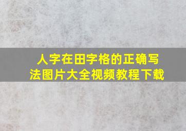 人字在田字格的正确写法图片大全视频教程下载