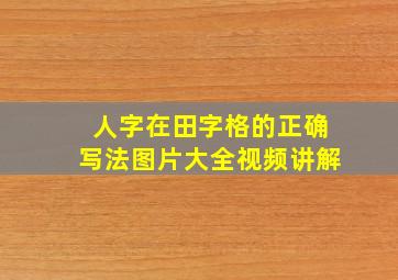 人字在田字格的正确写法图片大全视频讲解