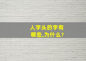 人字头的字有哪些,为什么?