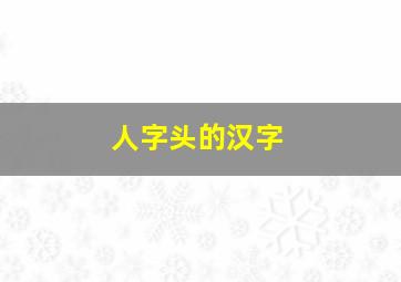 人字头的汉字