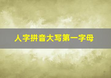 人字拼音大写第一字母