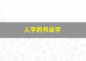 人字的书法字