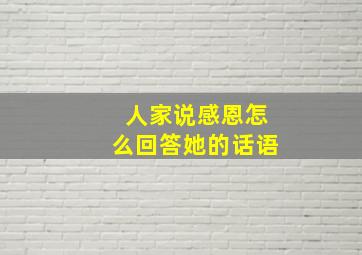 人家说感恩怎么回答她的话语