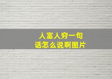 人富人穷一句话怎么说啊图片