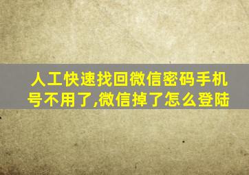 人工快速找回微信密码手机号不用了,微信掉了怎么登陆