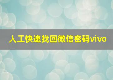 人工快速找回微信密码vivo