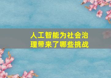 人工智能为社会治理带来了哪些挑战