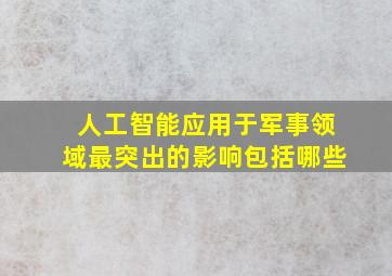 人工智能应用于军事领域最突出的影响包括哪些