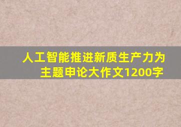 人工智能推进新质生产力为主题申论大作文1200字