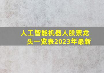 人工智能机器人股票龙头一览表2023年最新