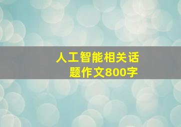 人工智能相关话题作文800字