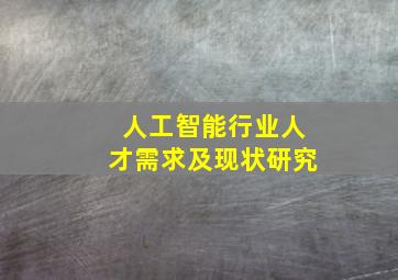 人工智能行业人才需求及现状研究