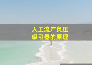 人工流产负压吸引器的原理