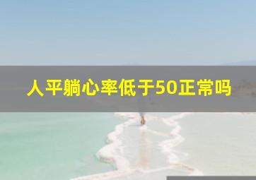 人平躺心率低于50正常吗