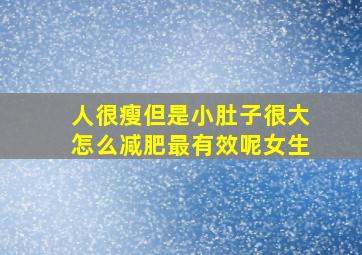 人很瘦但是小肚子很大怎么减肥最有效呢女生