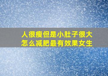 人很瘦但是小肚子很大怎么减肥最有效果女生