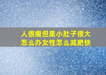 人很瘦但是小肚子很大怎么办女性怎么减肥快