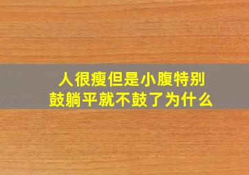 人很瘦但是小腹特别鼓躺平就不鼓了为什么