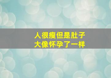 人很瘦但是肚子大像怀孕了一样