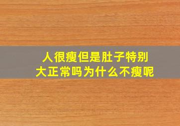 人很瘦但是肚子特别大正常吗为什么不瘦呢