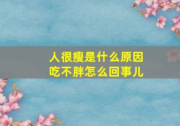 人很瘦是什么原因吃不胖怎么回事儿