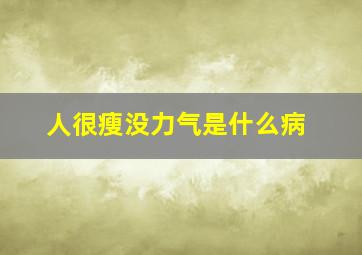 人很瘦没力气是什么病