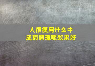 人很瘦用什么中成药调理呢效果好