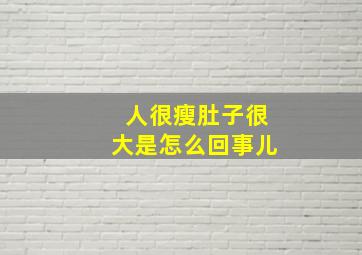 人很瘦肚子很大是怎么回事儿