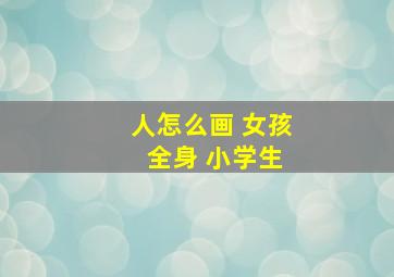 人怎么画 女孩 全身 小学生