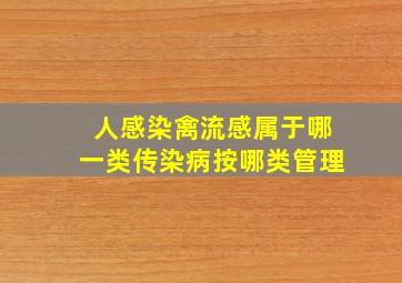 人感染禽流感属于哪一类传染病按哪类管理