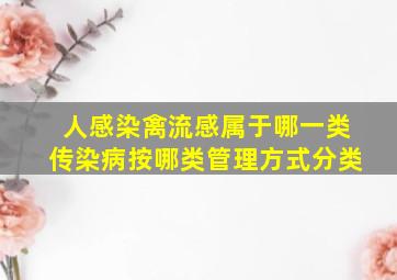 人感染禽流感属于哪一类传染病按哪类管理方式分类