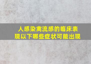 人感染禽流感的临床表现以下哪些症状可能出现