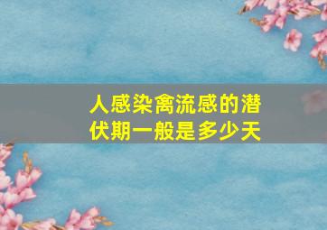 人感染禽流感的潜伏期一般是多少天