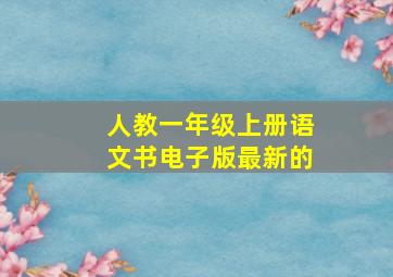 人教一年级上册语文书电子版最新的