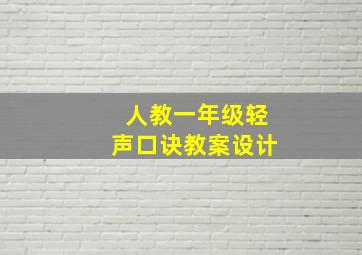 人教一年级轻声口诀教案设计