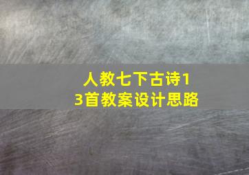 人教七下古诗13首教案设计思路