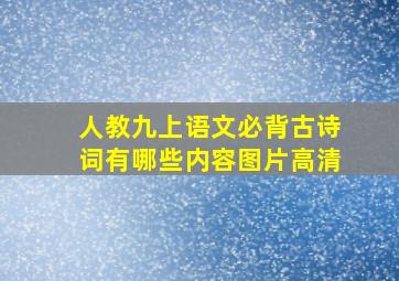 人教九上语文必背古诗词有哪些内容图片高清