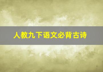 人教九下语文必背古诗