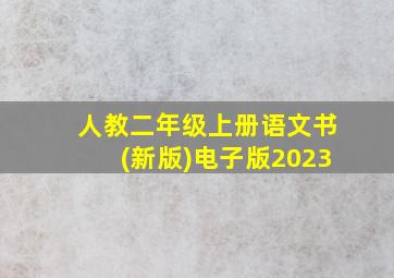 人教二年级上册语文书(新版)电子版2023